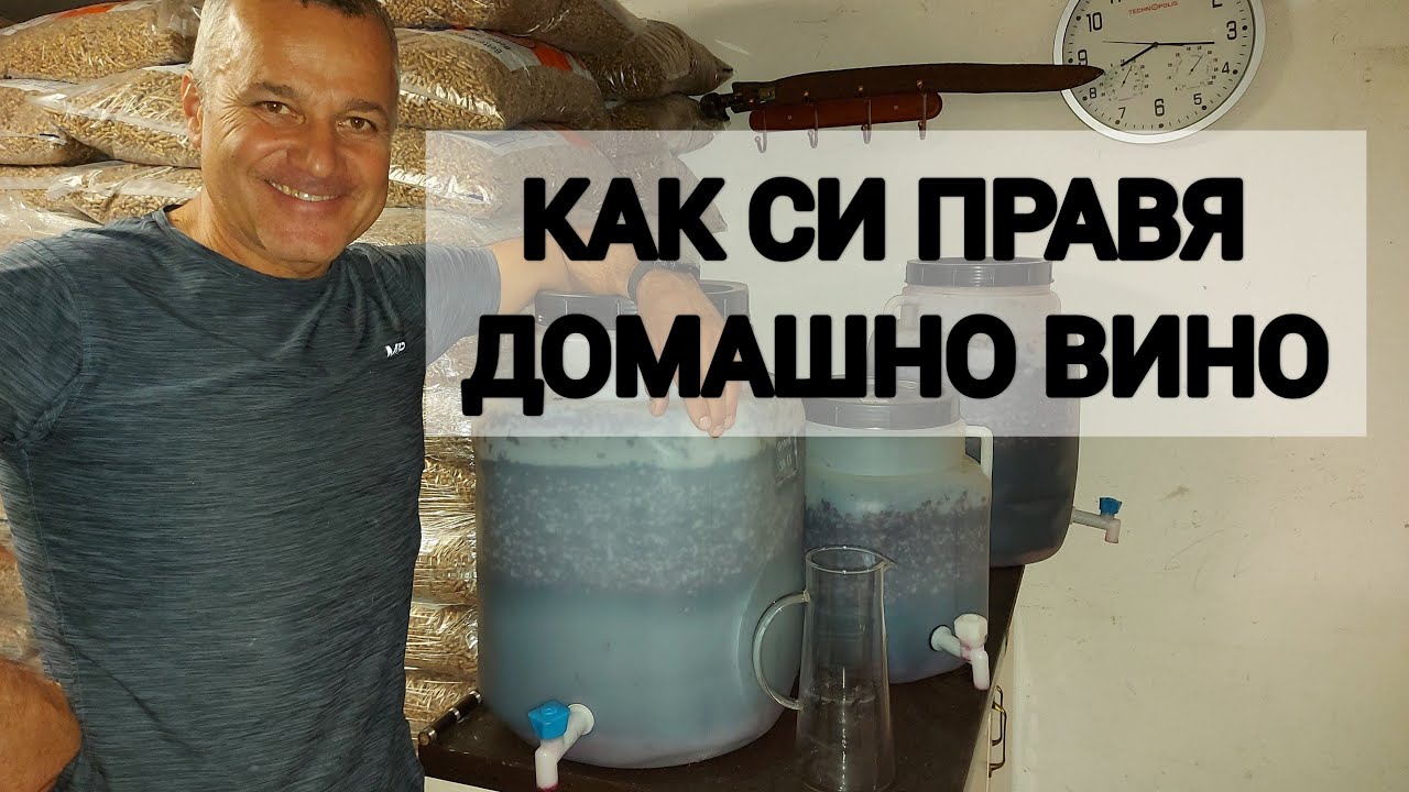 КАК ПРАВЯ ВИНО У ДОМА
