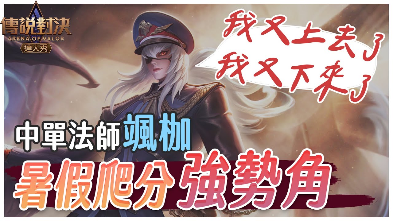 傳說對決｜亥犽身上怎麼一直有護盾BUG嗎？暑假最夯中單法師