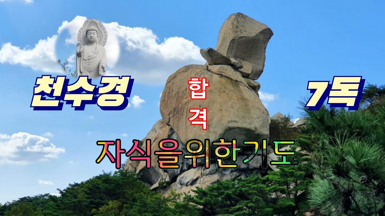 [자식을 위한 기도]소원을 들어주는 기도, 건강회복, 사업번창, 학업성취, 시험합격, 매일매일 기도정진하시면 소원하는 것은 꼭 이루어집니다.