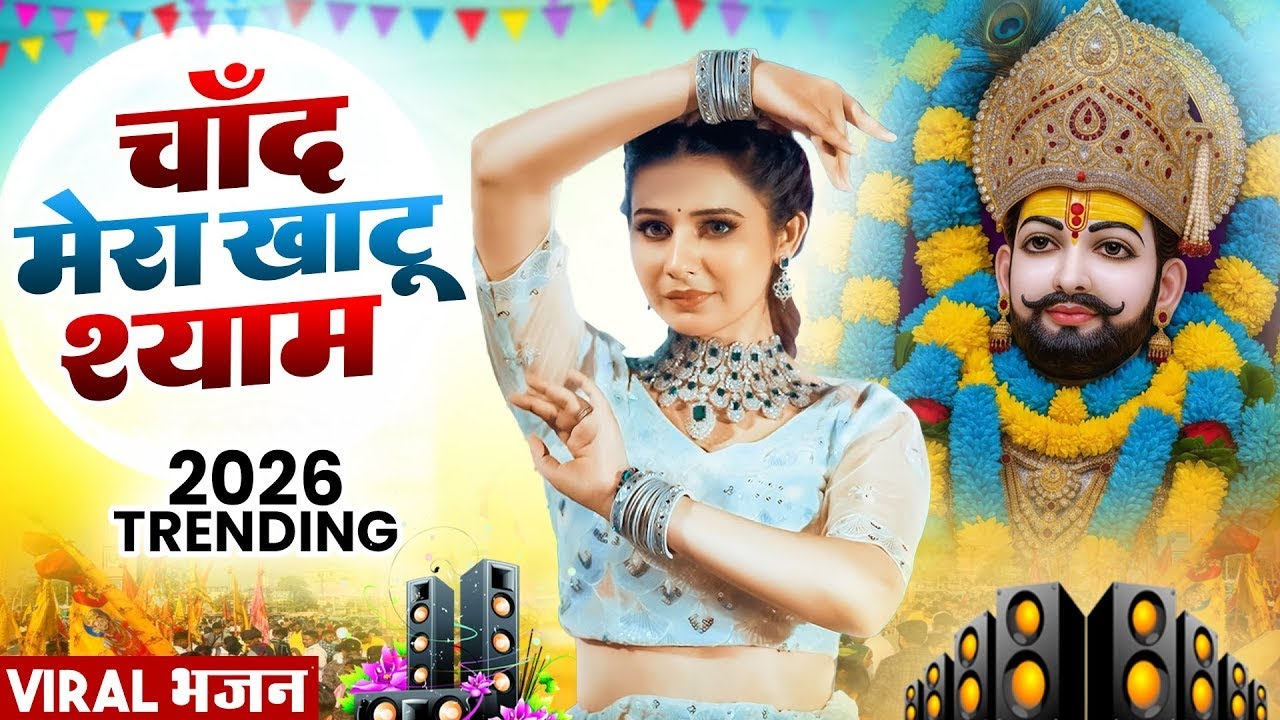 चाँद मेरा खाटू श्याम  ( Viral DJ Song ) Khatu Shyam Bhajan 2026 #trending #viralvideo 