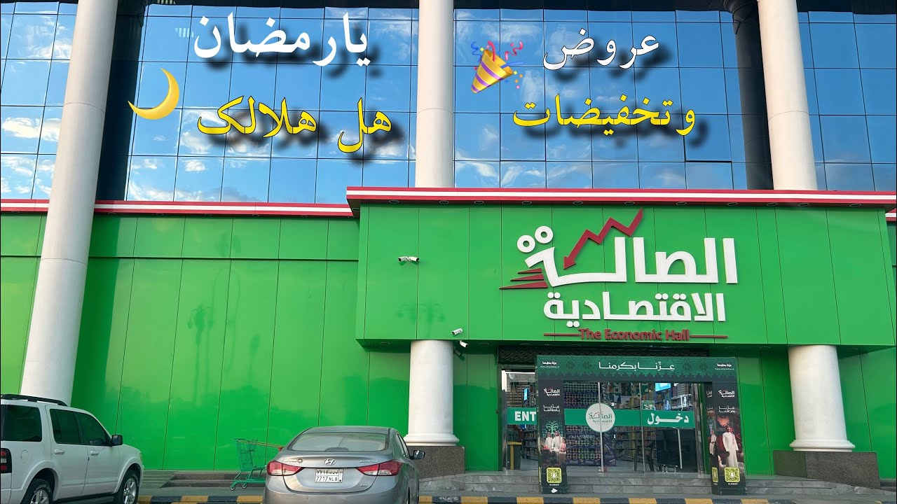 الصالة الاقتصادية الرياض