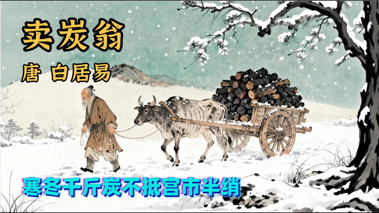 白居易《賣炭翁》中唐的「民生詩史之刃」——當一車炭火撞進一場制度性風雪，二十八行詩完成了一部比冰雪更刺骨的社會紀錄片📜 唐詩 | 兒童兒歌丨童謠丨唐詩300首｜詩詞歌畫｜熊貓閱讀會#少儿#古诗#学中文