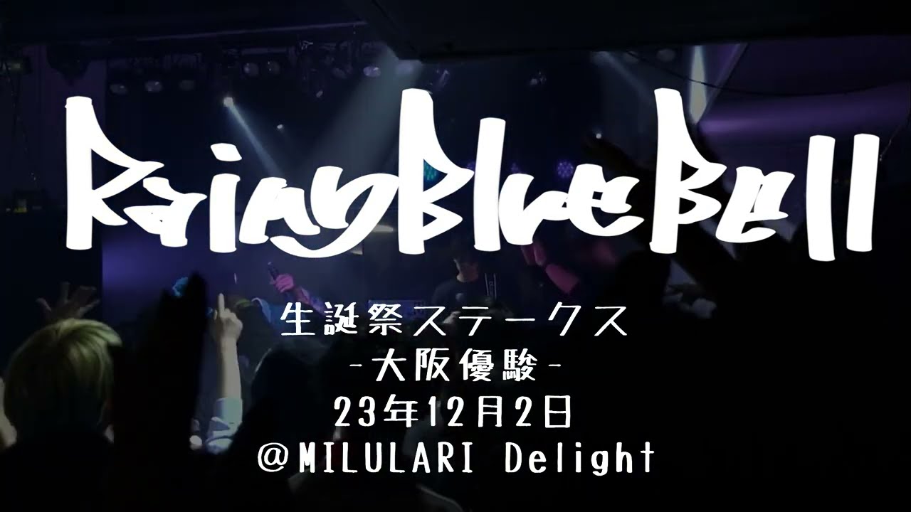 【LIVE】生誕祭ステークス-大阪優駿- ＠RainyBlueBell【DIGEST】