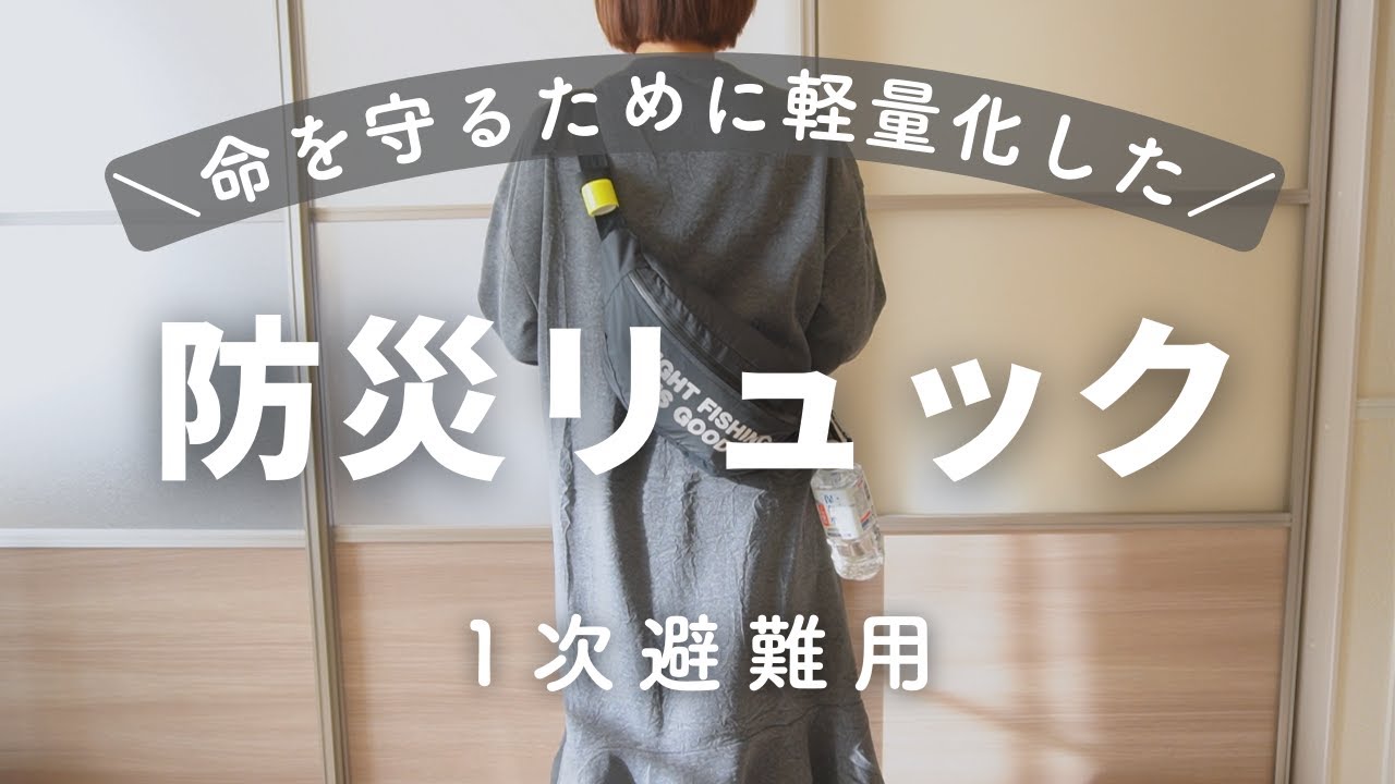 【非常用持ち出し袋】軽量化に成功！走って避難するための一次避難用防災リュック