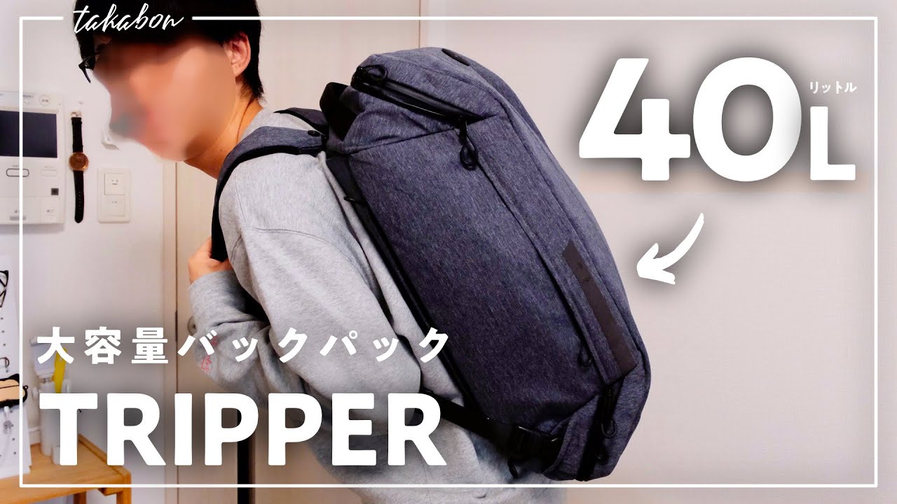 【手ぶらで旅行に。】40Lの大容量バックパック『TRIPPER（トリッパー）』をレビュー。