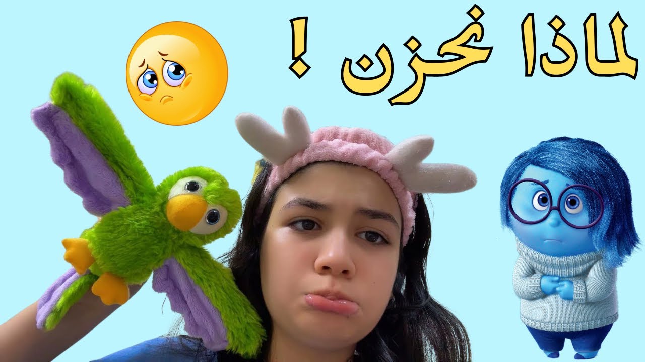 	😢 لماذا نشعر بالحزن؟ مغامرة مؤثرة مع عصفور ماسه💙✨ كيف نفهم الحزن بطريقة آمنة للأطفال؟