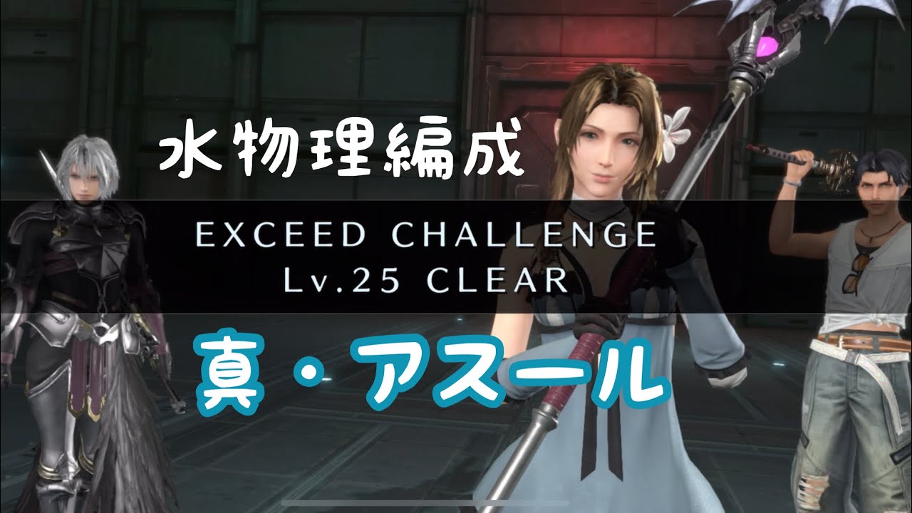 【FF7EC】エクシード・真・アスールLv25/水編成