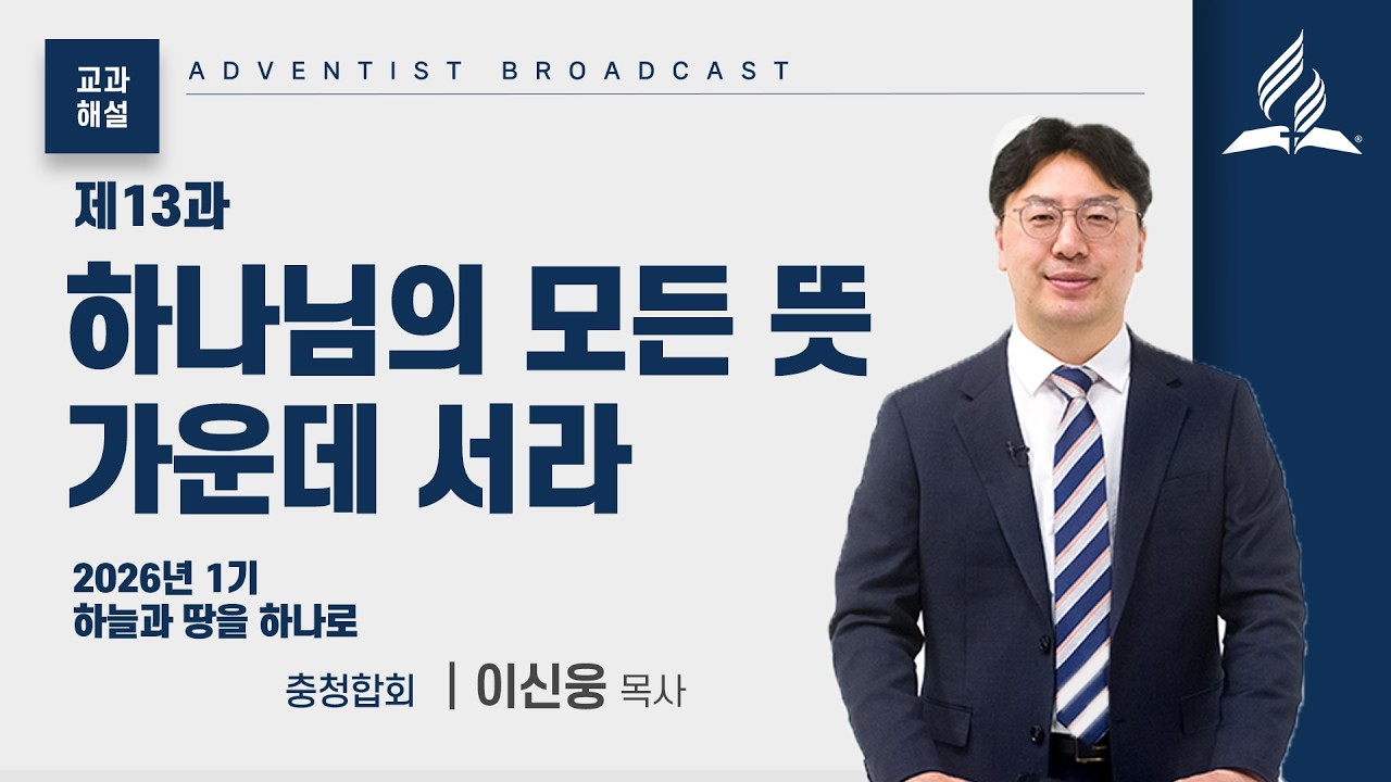 [교과해설] 13과 하나님의 모든 뜻 가운데 서라 - 이신웅 목사