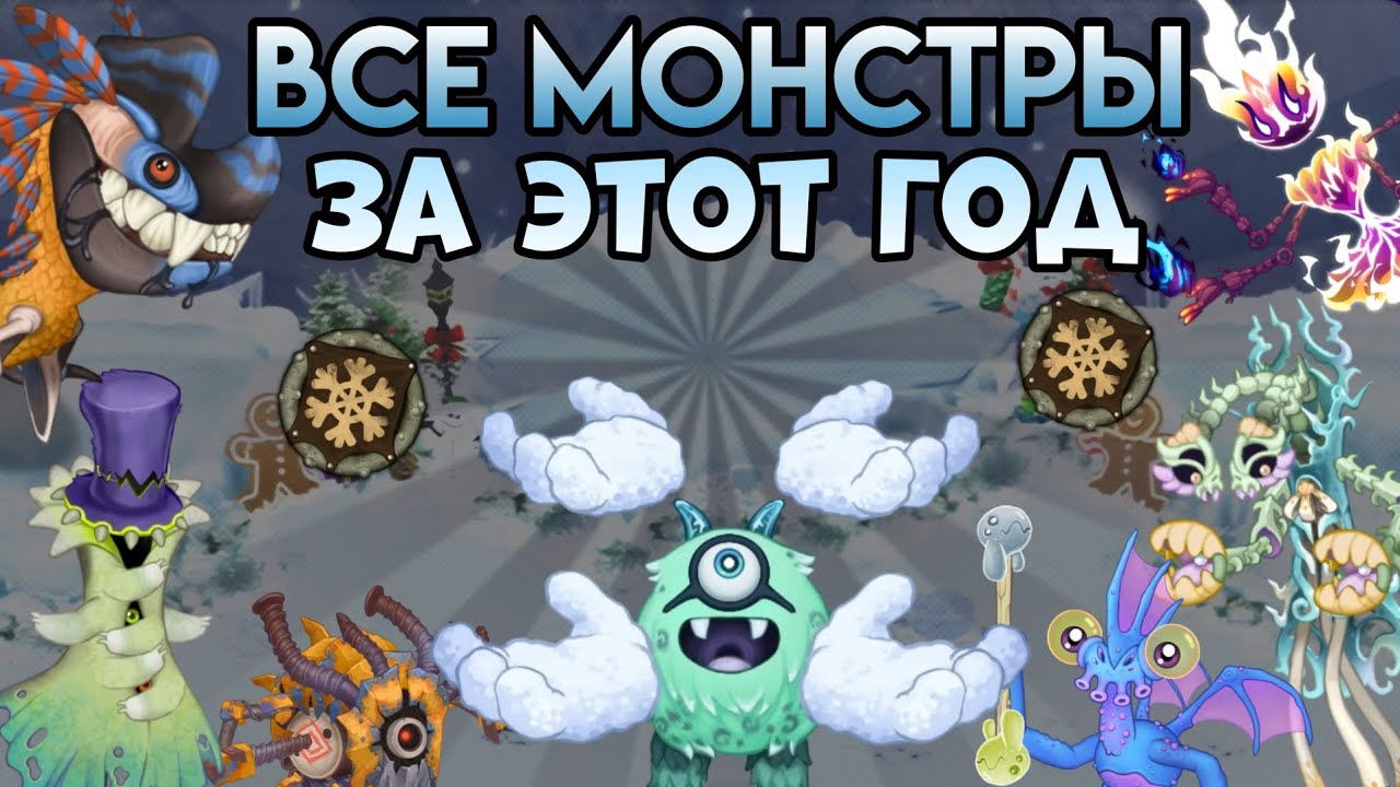 ВСЕ МОНСТРЫ за ЭТОТ ГОД в My singing monsters