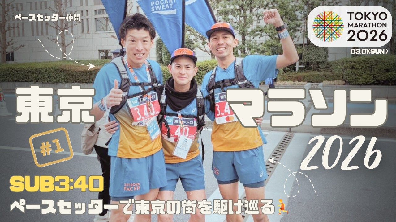 #8【ペーサー目線👀】東京マラソン2026 をSUB3:40で駆け抜ける❗️スタート〜35km完全密着 ( Tokyo Marathon Pacer Cam )【 前半 / The Start 】