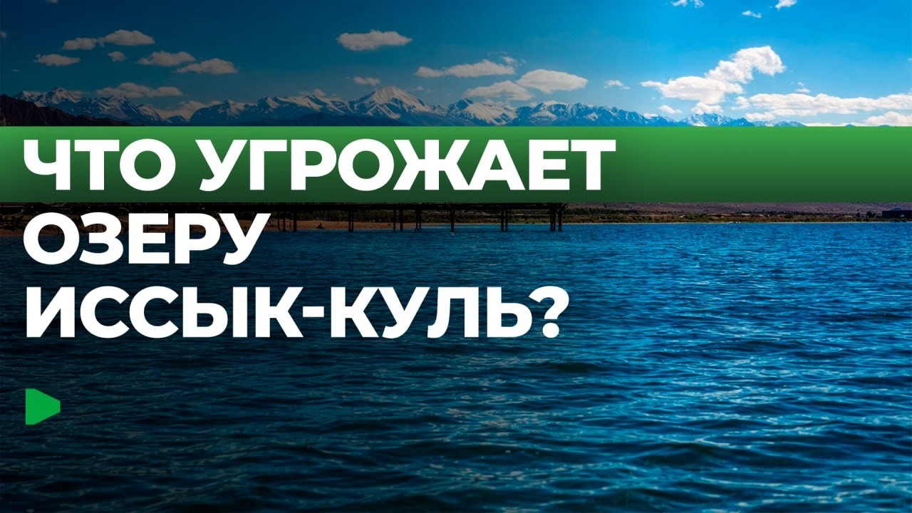 Что происходит с уровнем воды в Иссык-Куле?