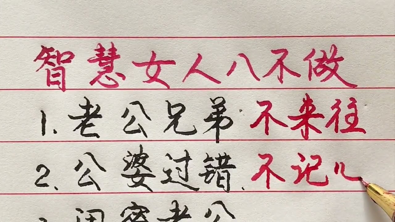 老人言：智慧的女人不做這&ldquo;八件事&rdquo;，你有同感嗎？#勵志 #勵志語錄 #人生感悟 #情感 #硬筆書法 #中文書法 #中國書法 #老人言