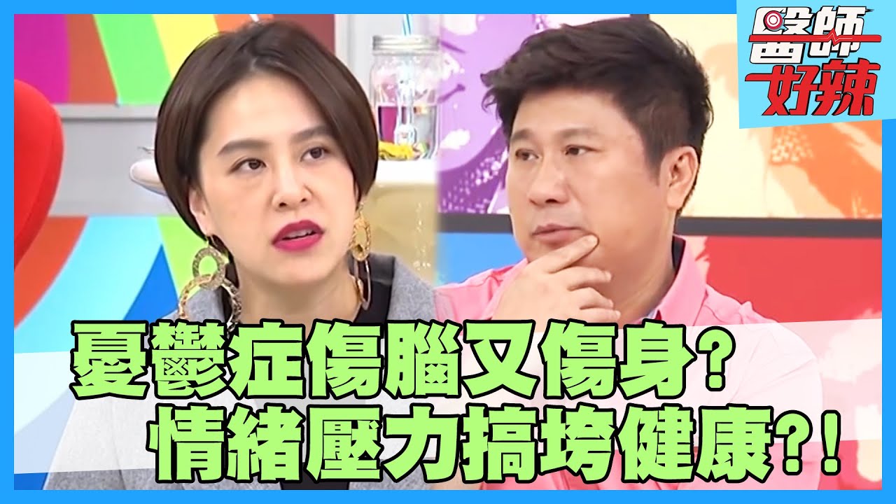 情緒壓力搞垮健康！重度憂鬱慘害身體長巨瘤？！【醫師好辣】陳木榮 陳欣湄 黃小柔 2小時特映版