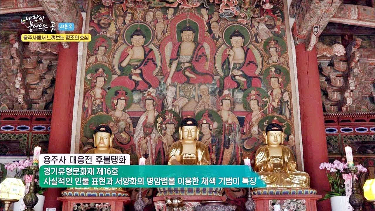 단원 김홍도의 지휘로 그려진, 대웅전 '후불탱화' 바람이 불어오는 곳2 1회