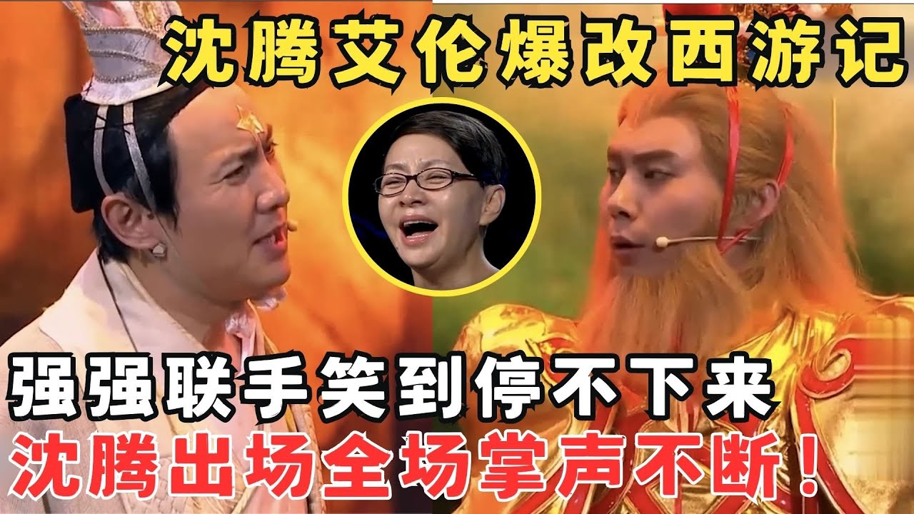 强强联手想不笑都难！沈腾爆改西游记,艾伦演大马猴全场笑得人仰马翻！#欢笑喜剧人