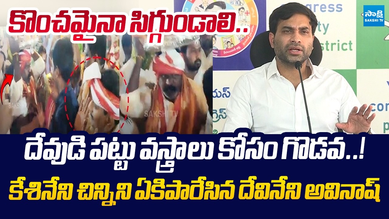 Devineni Avinash Slams MP Kesineni Chinni Over Venugopala Swamy Temple issue |@SakshiTVLIVE
