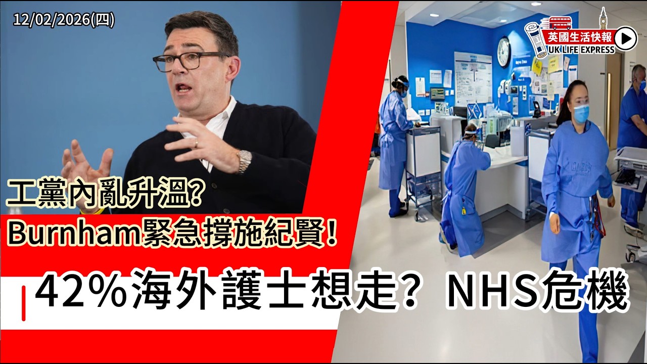 42%護士想離英？！NHS危機升級｜工黨內亂升溫？ Burnham緊急撐施紀賢！｜兒童廣告失控｜科技巨頭被監管｜倫敦地標大改造｜長者數十億詐騙｜《英國生活快報》12/02/2026