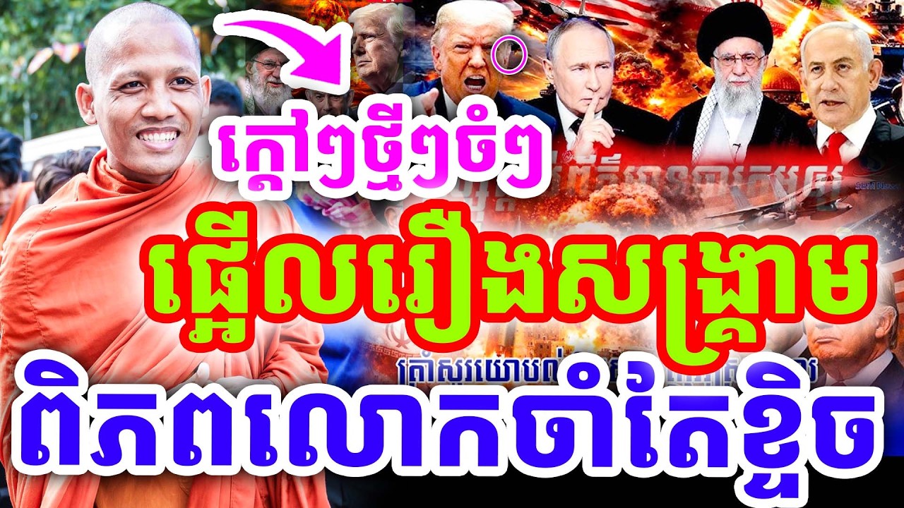 ក្ដៅៗដាក់ចំៗ ពិភពលោកចាំតែខ្ចិច ផ្អើលរឿងសង្រ្គាម ដោយព្រះអង្គ ចន្ទមុនី ២០២៦