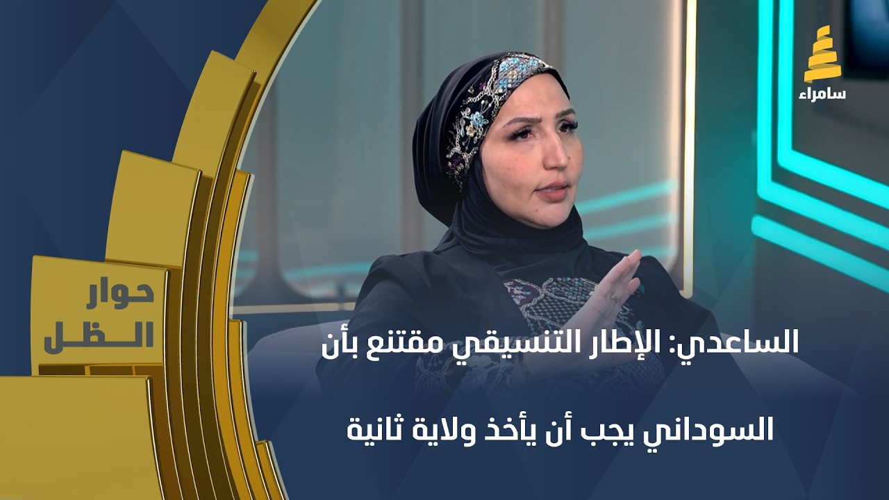 النائبة عن كتلة بدر زهراء لقمان الساعدي: الإطار التنسيقي مقتنع بأن السوداني يجب أن يأخذ ولاية ثانية
