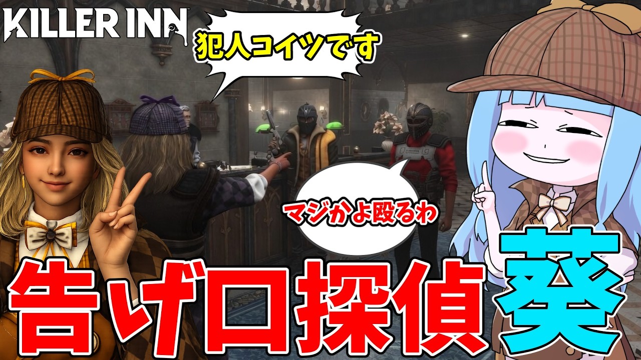【KILLER INN】狼を特定して告げ口するだけの他力本願探偵【VOICEROID実況】