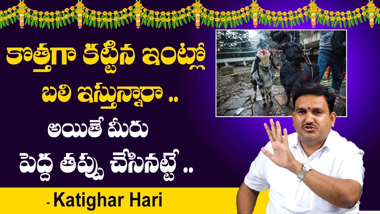Are you sacrificing in a newly built house? | House Vastu Tips In Telugu | Hari Vastu | Vastu Tips |