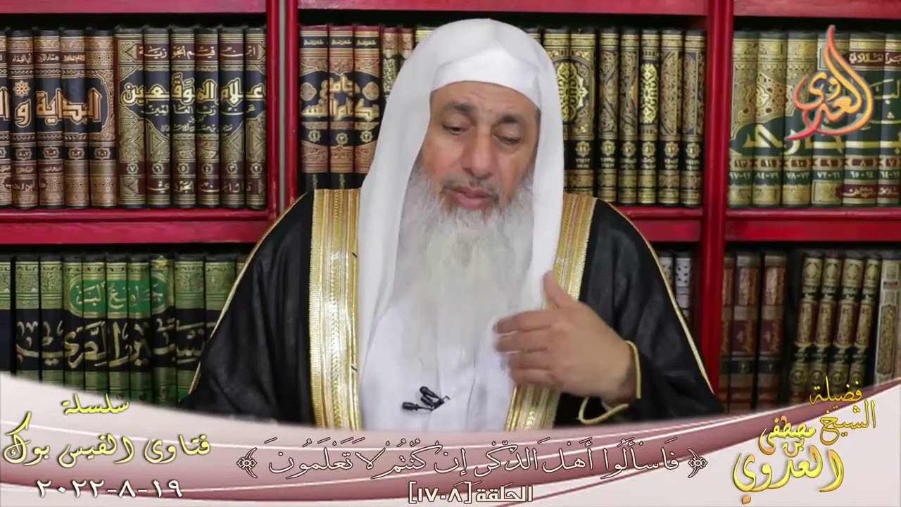 ما هي عورة المرأة أمام ابنتها ؟ للشيخ مصطفي العدوي