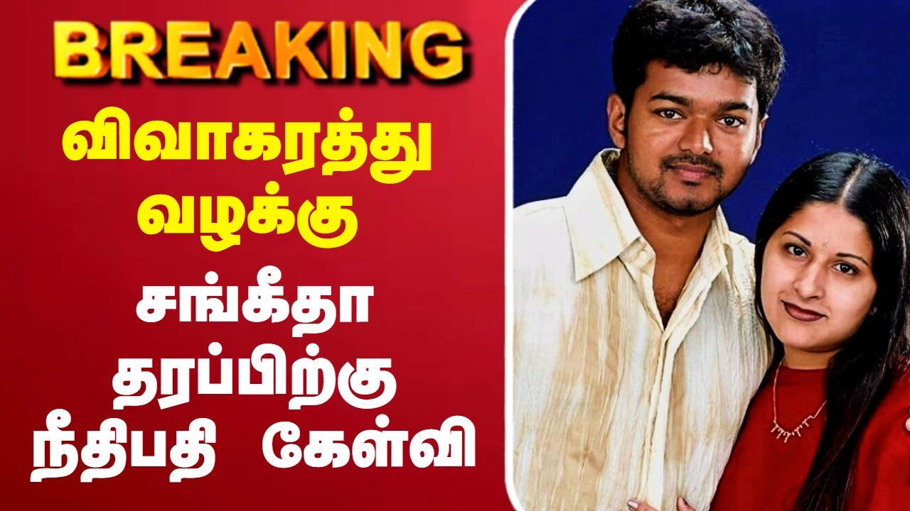 🔴LIVE : CM Vijay Sangeetha Divorce Case | விவாகரத்து வழக்கு - சங்கீதா தரப்பிற்கு நீதிபதி கேள்வி