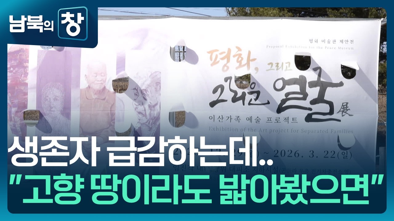 [남북의 창] 얼마 남지 않았는데…화폭에 담긴 간절한 그리움 [통일로 미래로] / KBS  2026.02.28.