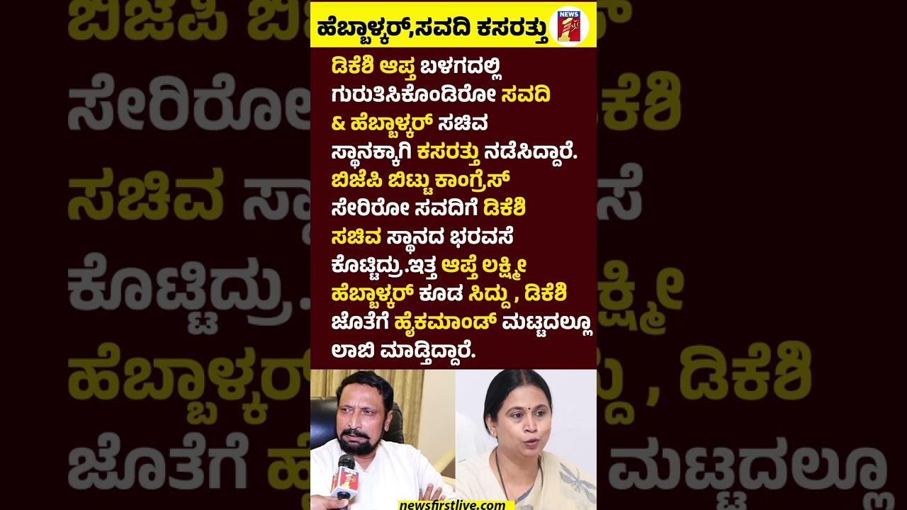 Lakshmi Hebbalkar,Laxman Savadi ಕಸರತ್ತು #LakshmiHebbalkar #LaxmanSavadi #MinisterPost