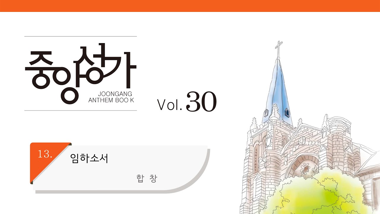 [중앙아트] 중앙성가 30집 13. 임하소서 합창