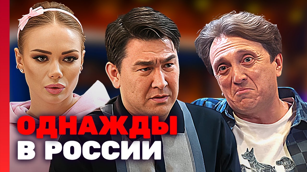 Однажды в России 10 сезон 1 серия