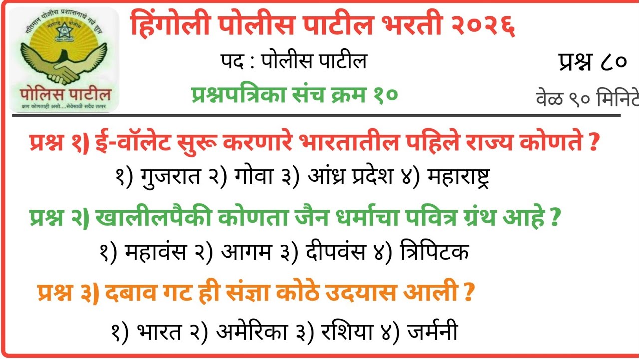 पोलीस पाटील संभाव्य प्रश्न संच  | police patil exam papers 2026 | पोलीस पाटील प्रश्नपत्रिका