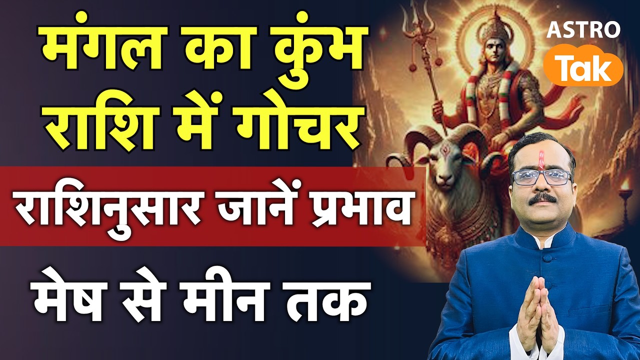 Mangal Gochar 2026: मंगल का कुंभ राशि में गोचर, राशिनुसार जानें प्रभाव, मेष से मीन तक। PM । AstroTak