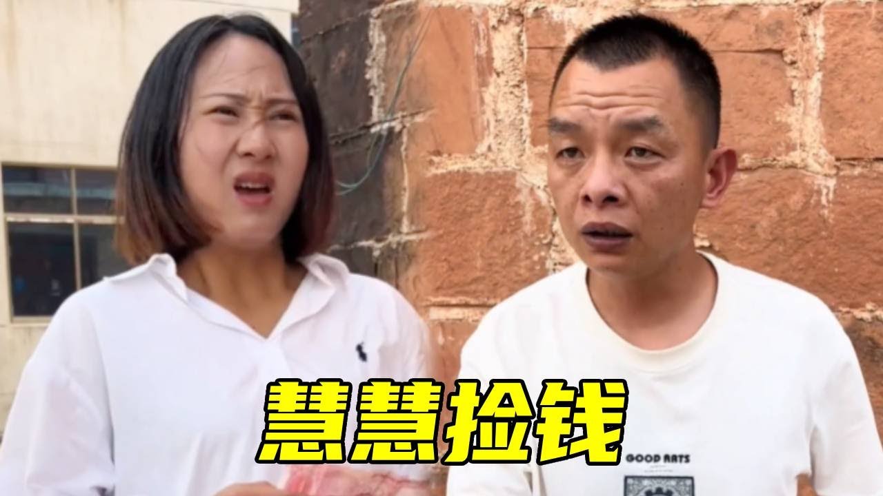 慧慧捡到100元，见者有份被老表分走50元，结果100元也被失主拿回！🤣#搞笑#爆笑#funny