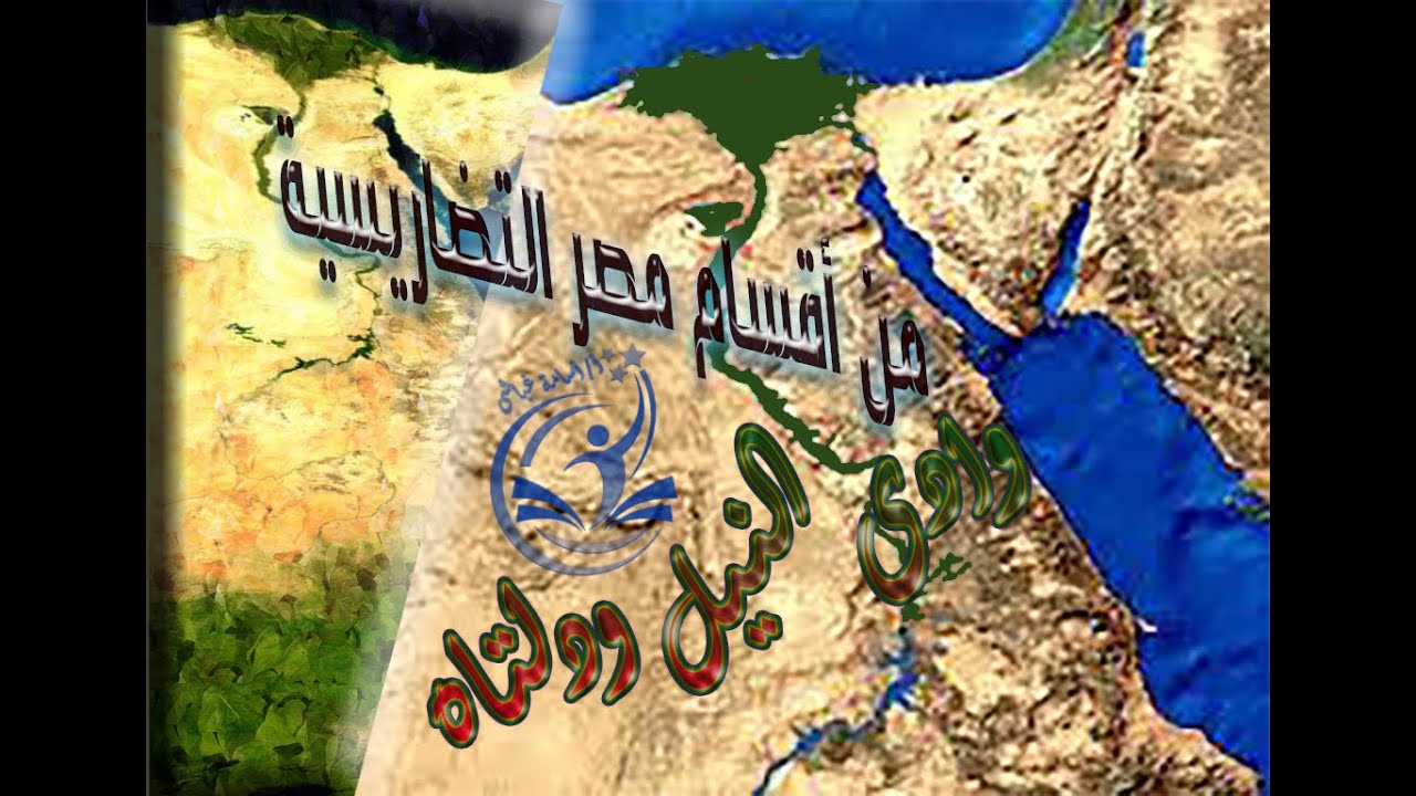 أقسام مصر التضاريسية (وادى النيل والدلتا)