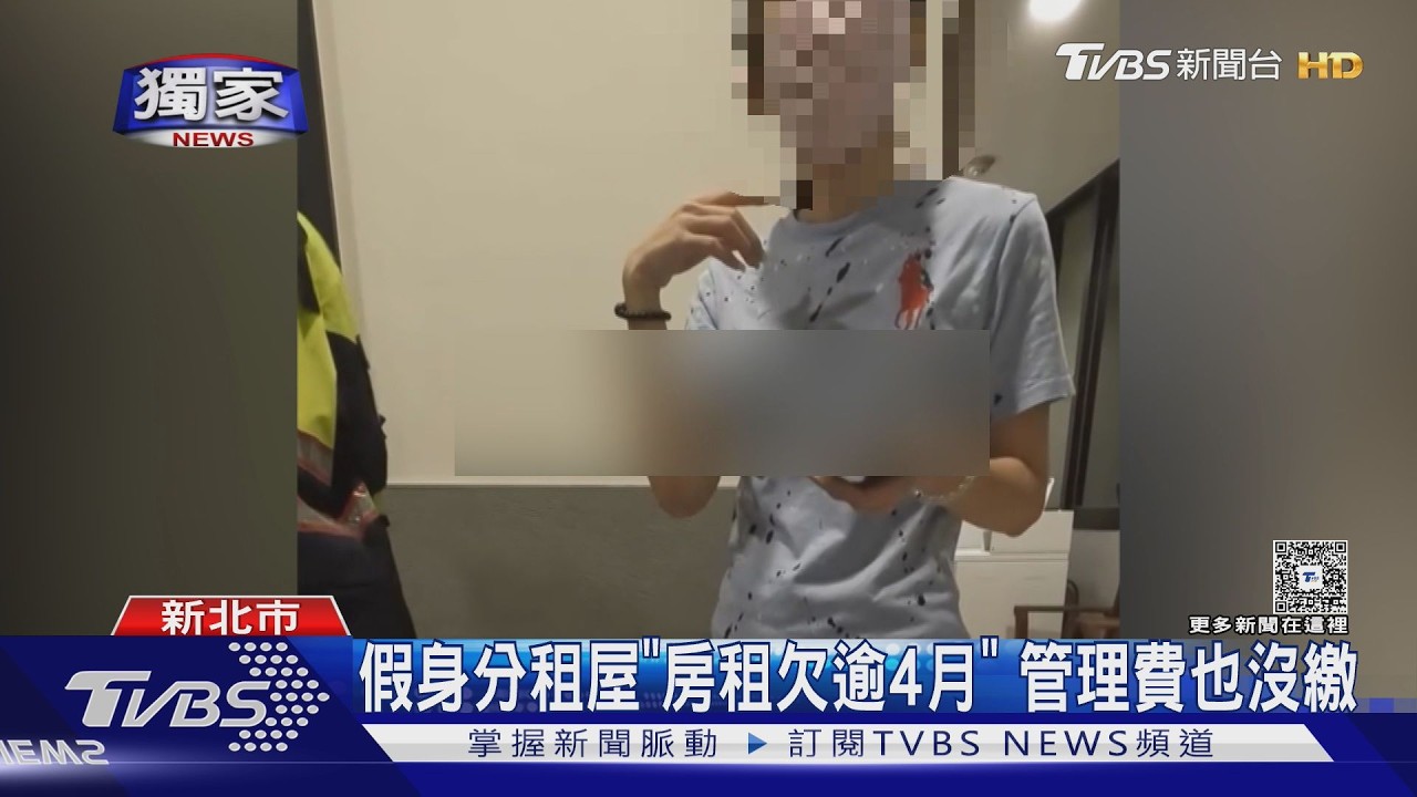 #獨家 欠租不繳有詭! 房東一查抓出租霸遭通緝｜TVBS新聞 @TVBSNEWS01