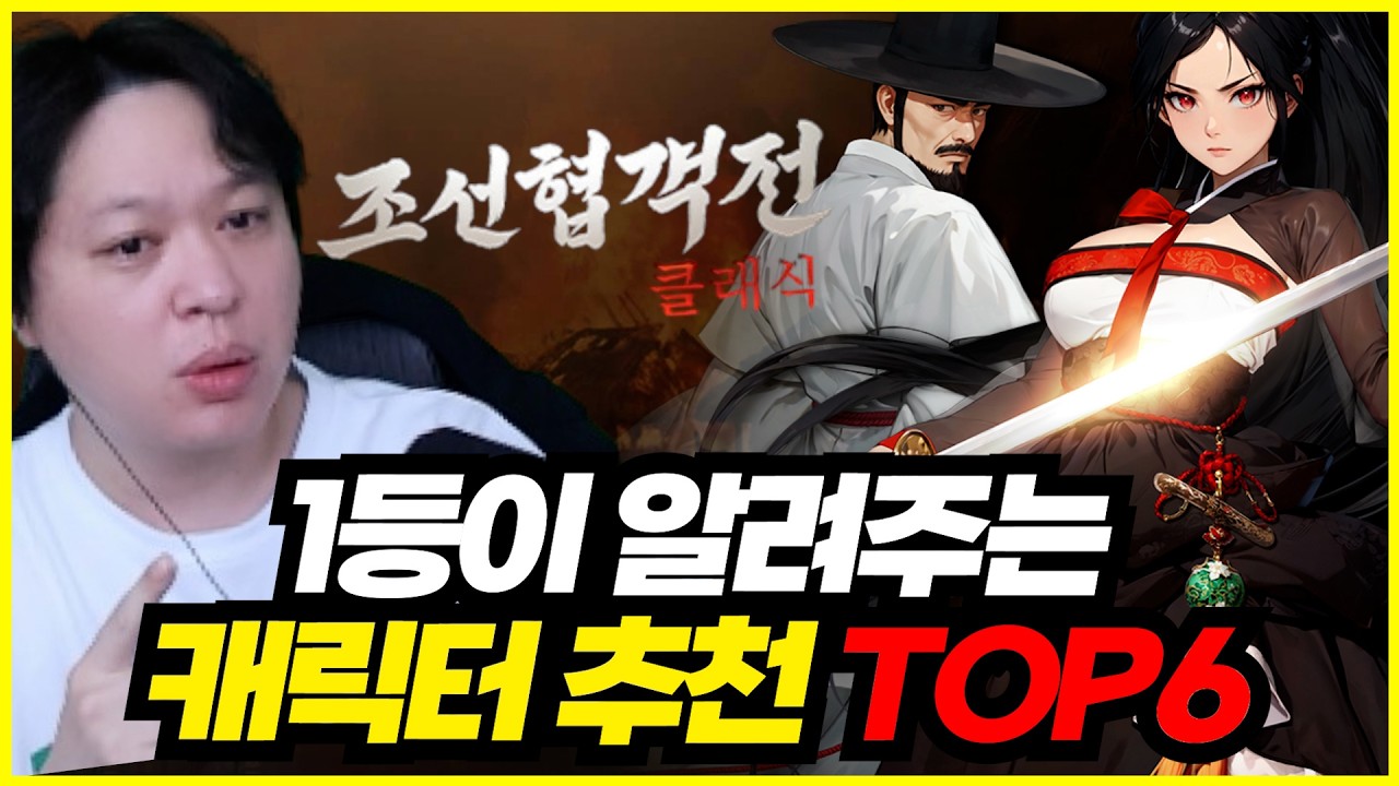 [조선협객전 클래식] 직업 추천 TOP6 (무과금 포함)