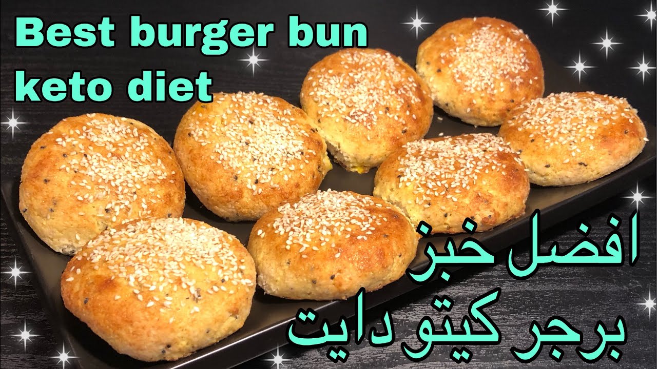 افضل خبز برجر -كيتو دايت Best burger bun -keto diet