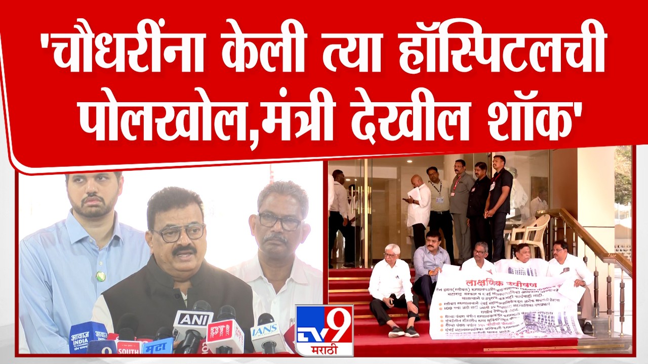 Bhaskar Jadhav | चौधरींना केली त्या हॉस्पिटलची पोलखोल,मंत्री देखील शॉक - भास्कर जाधव