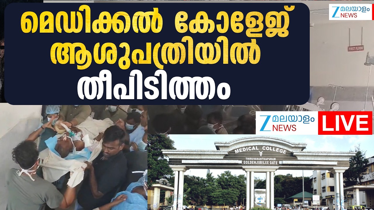 Live : Trivandrum Medical College Fire Accident | മെഡിക്കൽ കോളേജിൽ  തീപിടിത്തം | Zee Malayalam News