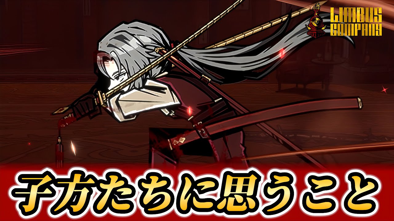 【9章を終えて】子方もマジ切だよというお話【リンバスカンパニー】