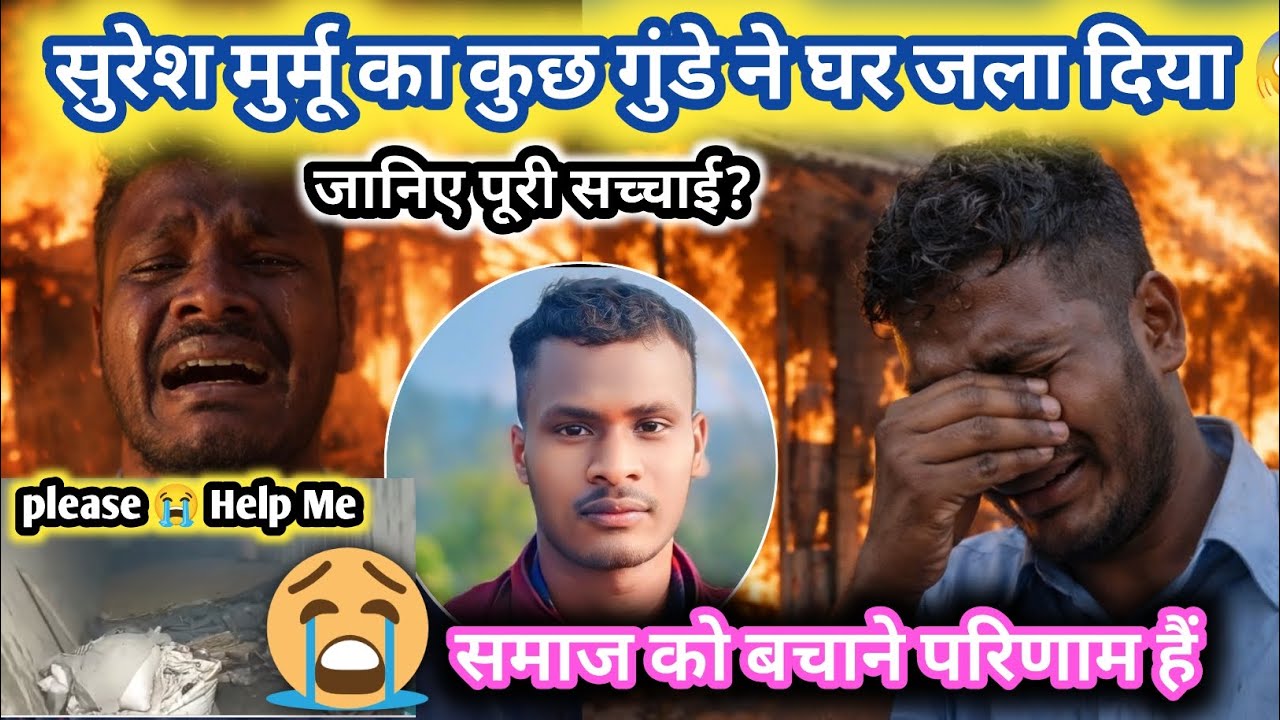सुरेश मुर्मू का कुछ गुंडे ने घर को जला दिया 😭 जानिए पूरी सच्चाई 😱 Santali Video 2026 // News