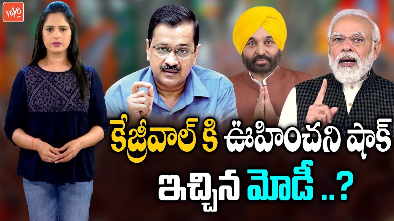 PM Narendra Modi Big Shock To AAP Arvind Kejriwal | Bhagwant Mann | AAP Vs BJP War | YOYO TV
