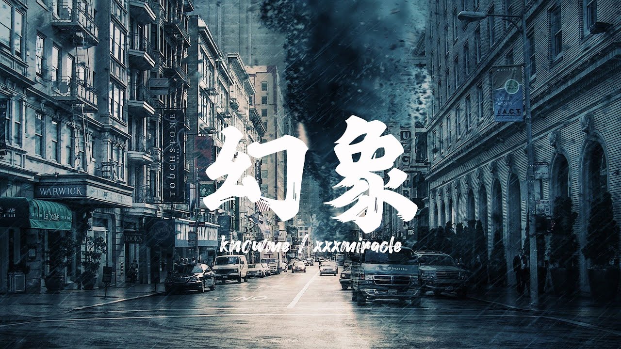 幻象 - knowme / xxxmiracle【动态歌词Lyric Video】