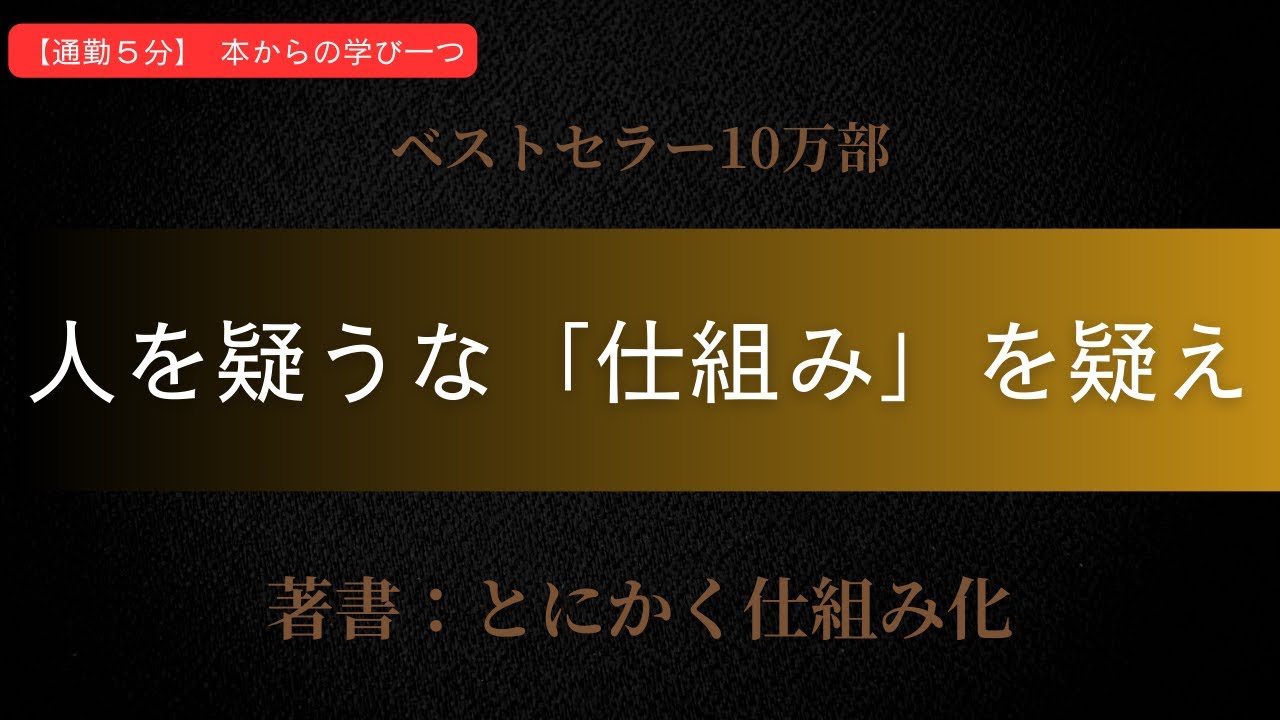 【とにかく仕組み化】人を責めず「ルール」を直すと組織は回る（安藤広大）