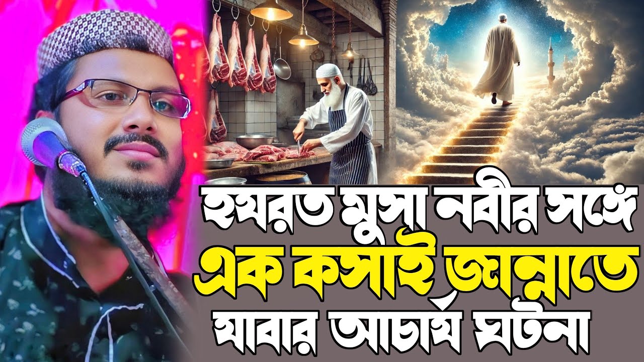 khoka maulana waz┇মুসা নবী ও এক কসাইয়ের জান্নাতে যাওয়া আচার্য ঘটনা┇খোকা মাওলানা মফিজুর রহমান সাহেব