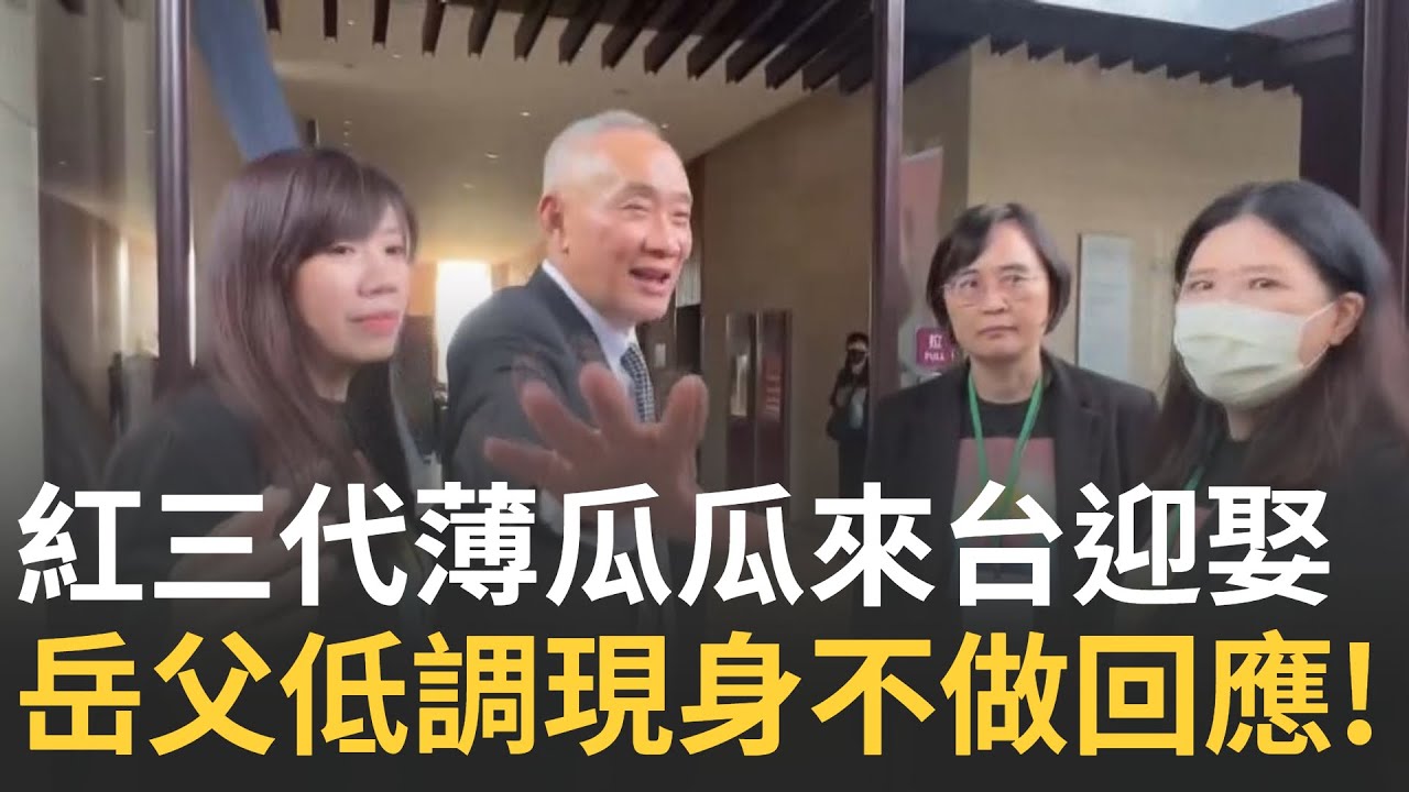 【精華】薄瓜瓜岳父低調現身... 薄熙來之子將成「台灣女婿」情定宜蘭羅東博愛醫院千金 未婚妻親友對於婚事 三緘其口保密到家 │新聞一把抓20241116│三立新聞台