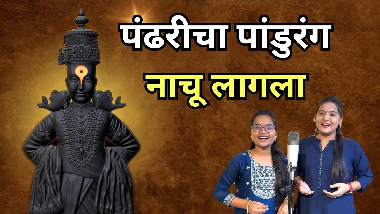 Pandharicha Pandurang Nachu Lagla पंढरीचा पांडुरंग नाचू लागला | भक्तिगीते