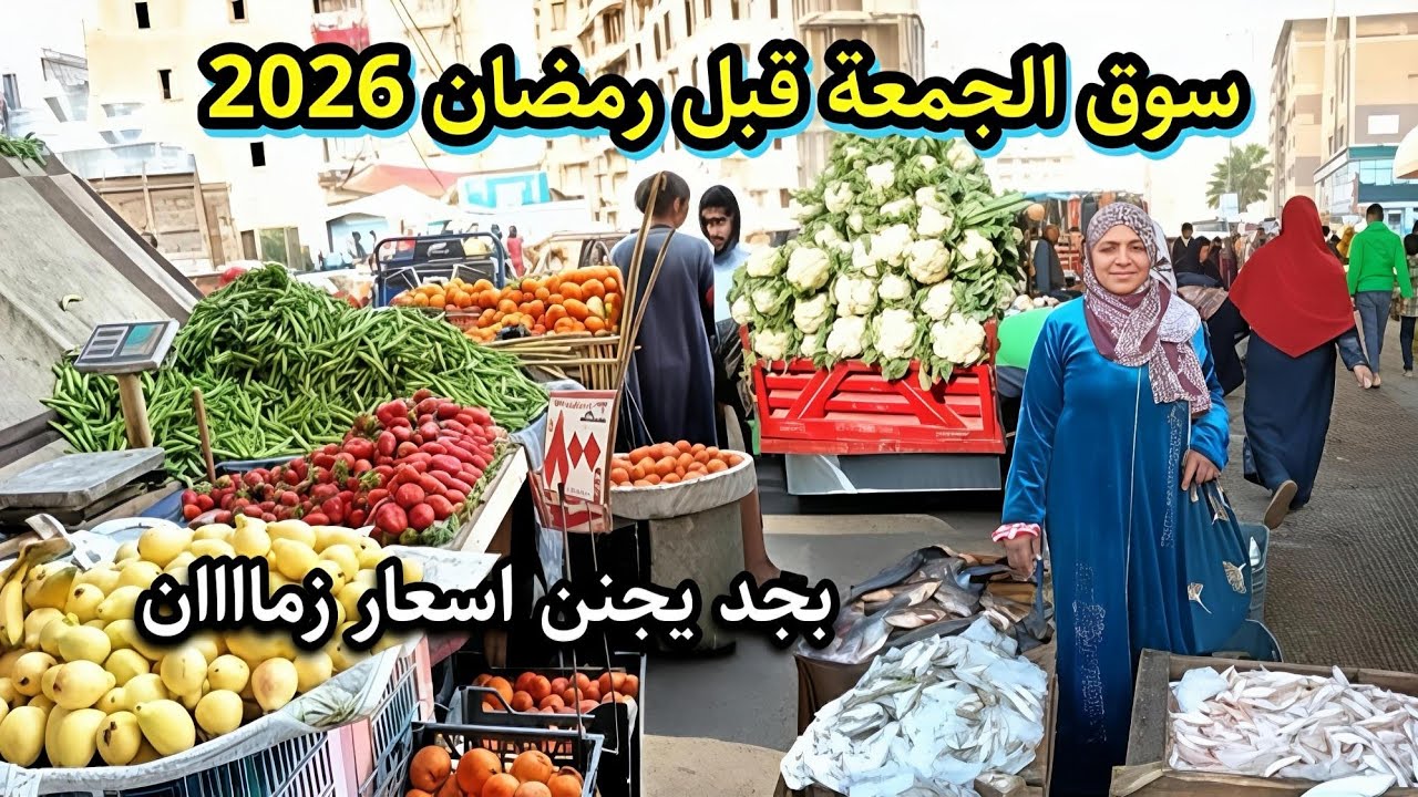 سوق الجمعة النهاردة جنن الناس😱 قبل رمضان اسعار زمان رجعت الفراخ والبيض والسمك بنص التمن
