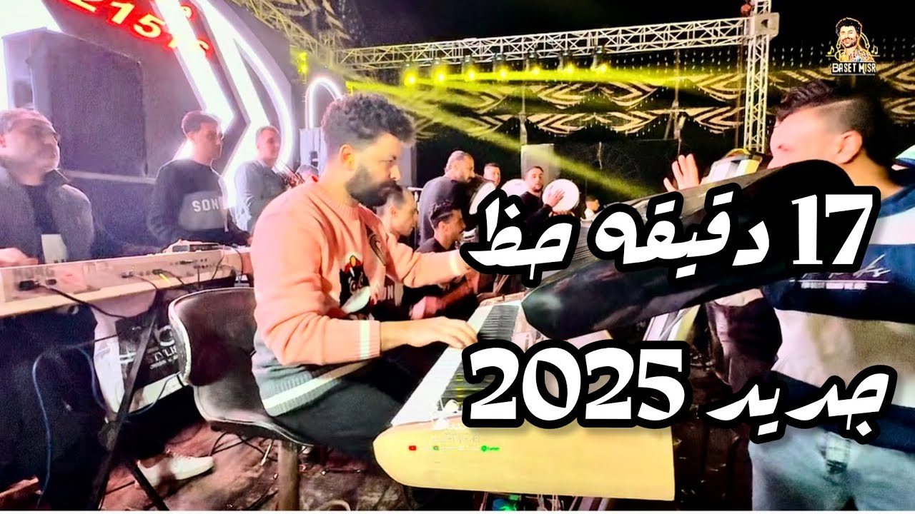 17 دقيقه حظ جاحد من الموسم الجديد مصطفى باسط 2025